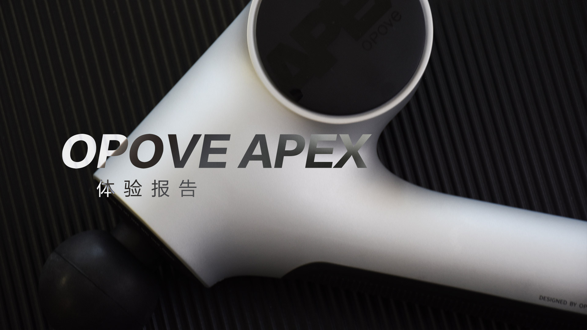 OPOVE APEX筋膜槍：差異化設(shè)計，長沖程按摩