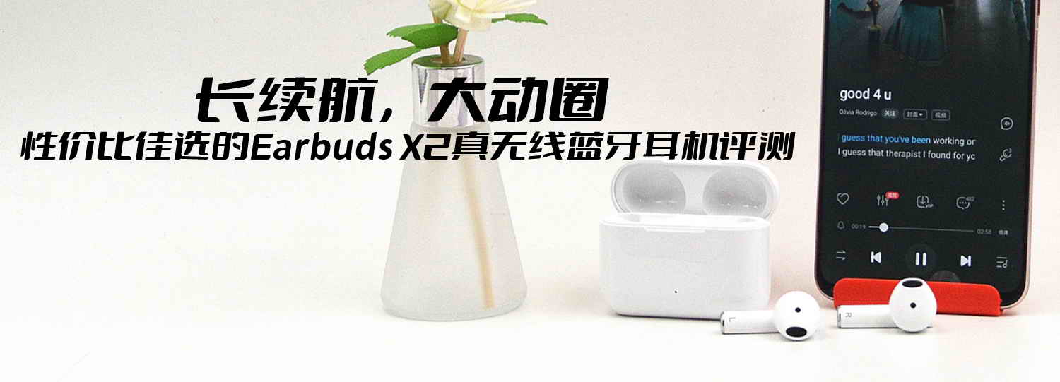 長續(xù)航，大動圈，性價比佳選的Earbuds X2真無線藍牙耳機評測