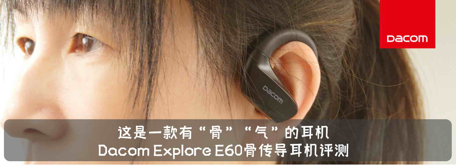 這是一款有“骨”“氣”的耳機-Dacom Explore E60骨傳導(dǎo)耳機評測