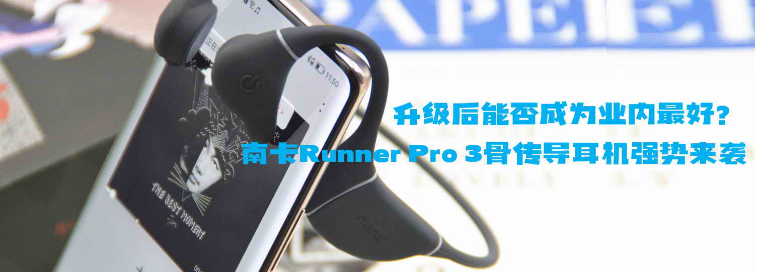 升級后能否成為業(yè)內最好？南卡Runner Pro 3骨傳導耳機強勢來襲