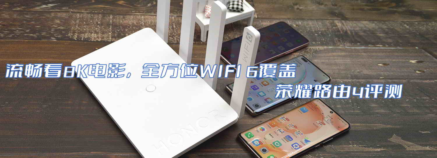 流暢看8K電影，全方位WIFI 6覆蓋-榮耀路由4評測