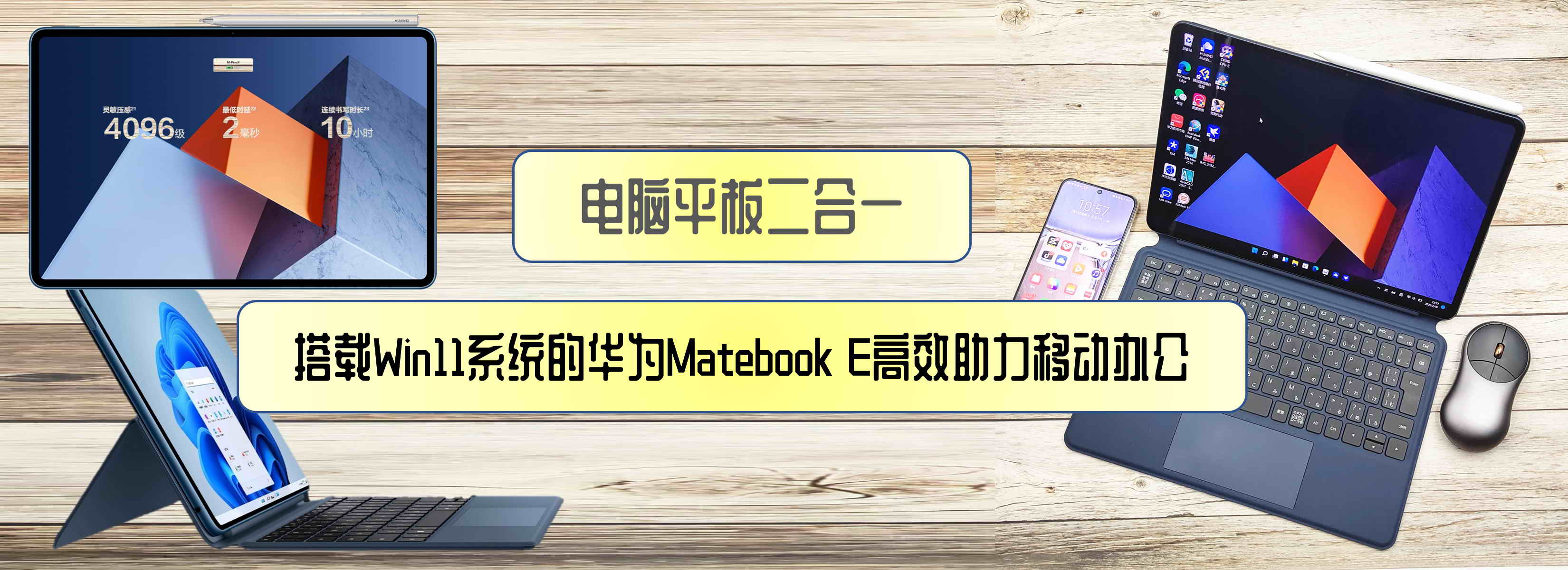 電腦平板二合一，搭載Win11系統(tǒng)的華為Matebook E高效助力移動(dòng)辦公