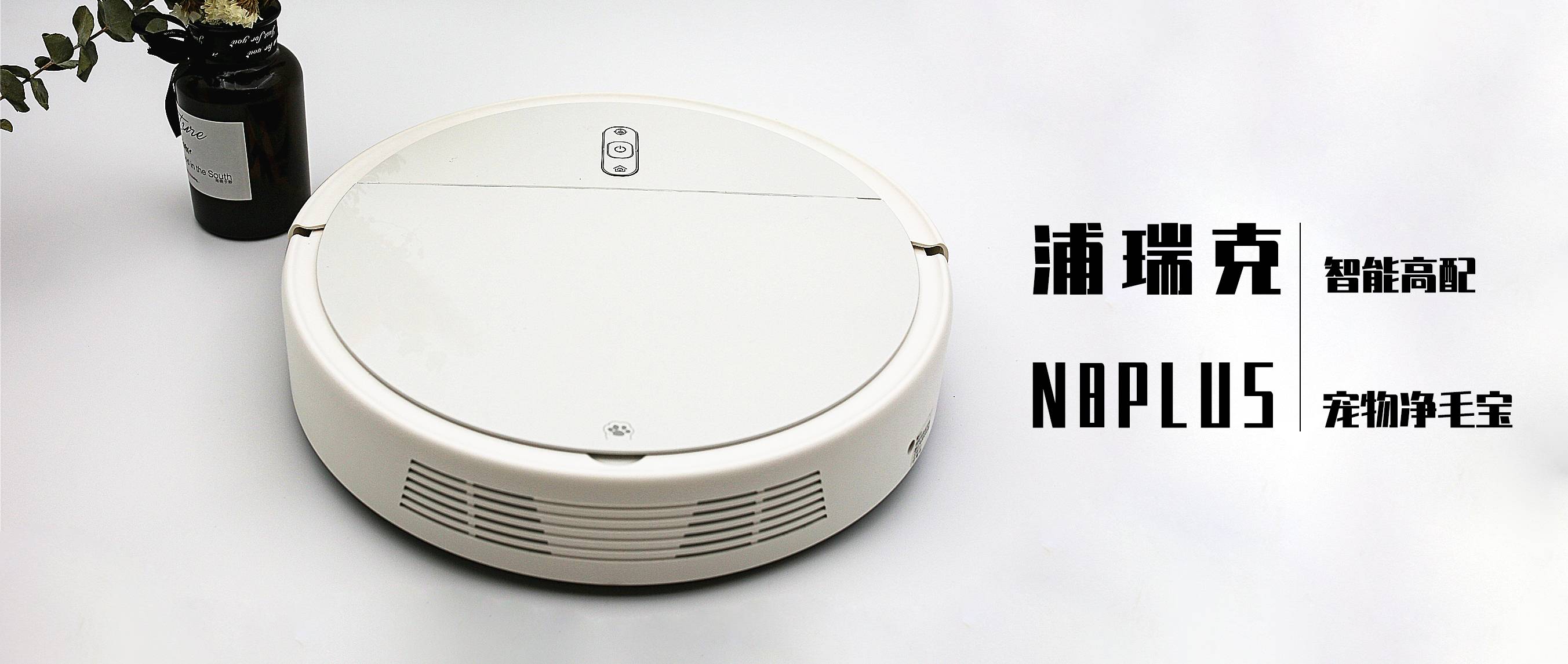 一千多的掃拖一體機好用嗎？浦瑞克N8plus掃地機器人，智能高配寵物凈毛寶