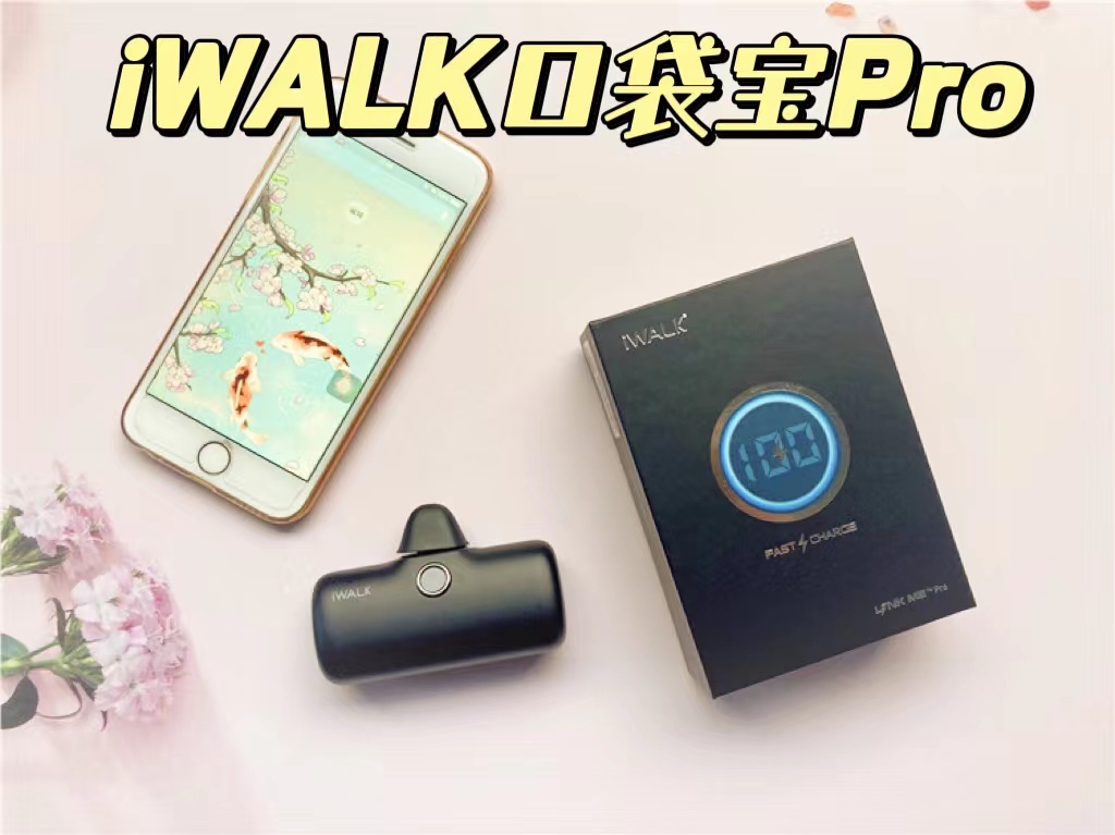 iWALK口袋寶Pro，終于實現(xiàn)電量自由啦！