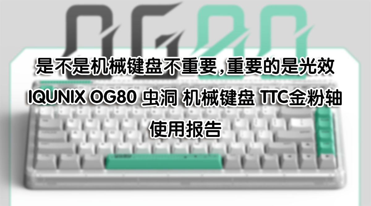 光效最重要——IQUNIX OG80 蟲洞 機械鍵盤 TTC金粉軸 使用報告