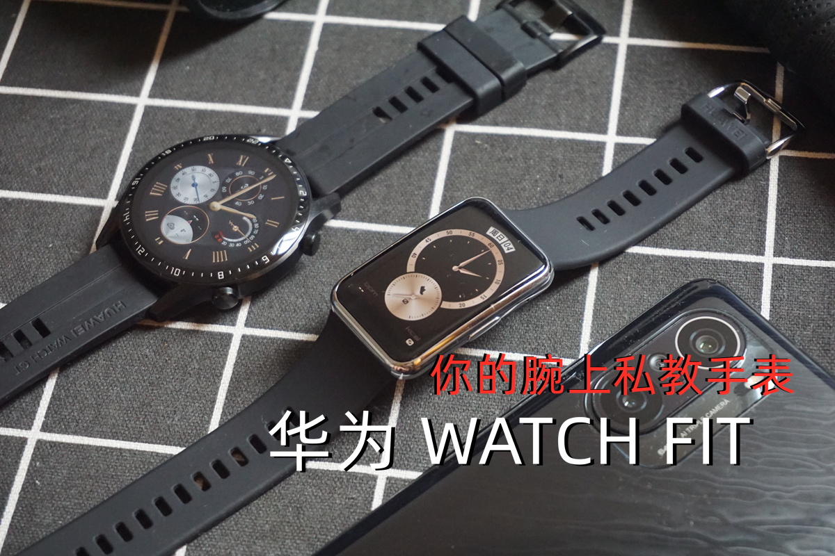 你的腕上私教手表，華為 WATCH FIT