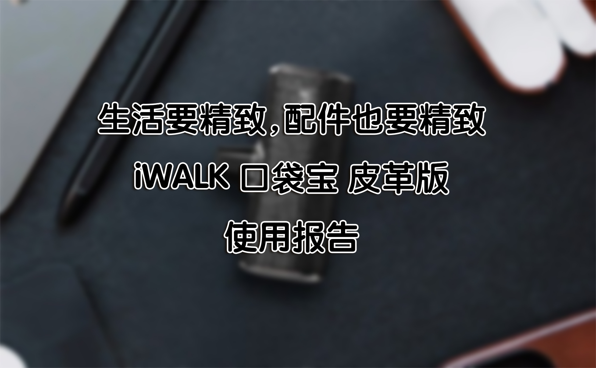 生活要精致，配件也要精致——iWALK 口袋寶 皮革版 使用報(bào)告