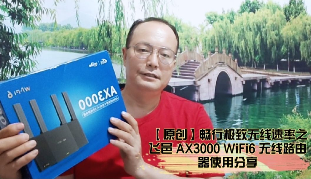 【原創(chuàng)】暢行極致無線速率之飛邑 AX3000 WiFi6 無線路由器使用分享