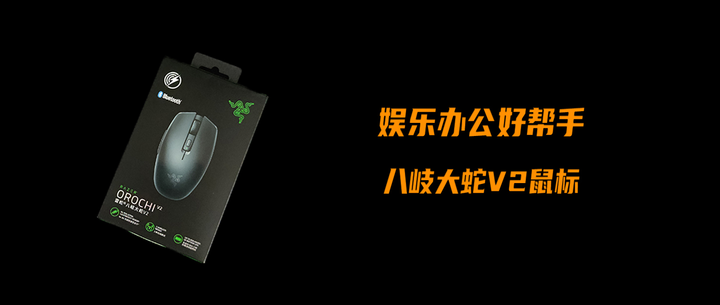 娛樂辦公好幫手，全面實(shí)用的無線鼠標(biāo)——八岐大蛇V2