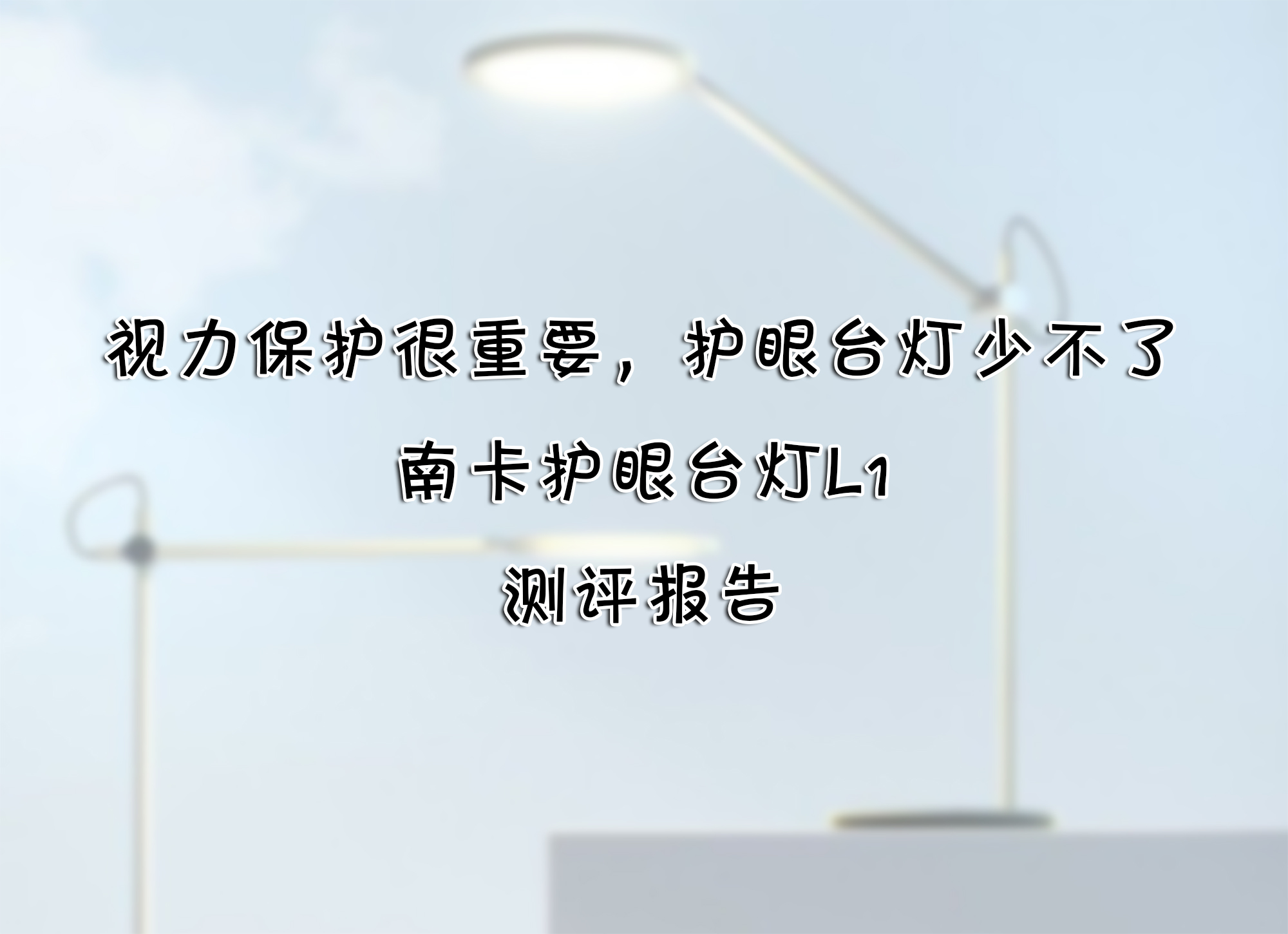 視力保護(hù)很重要，護(hù)眼臺燈少不了——南卡護(hù)眼臺燈L1 測評報告