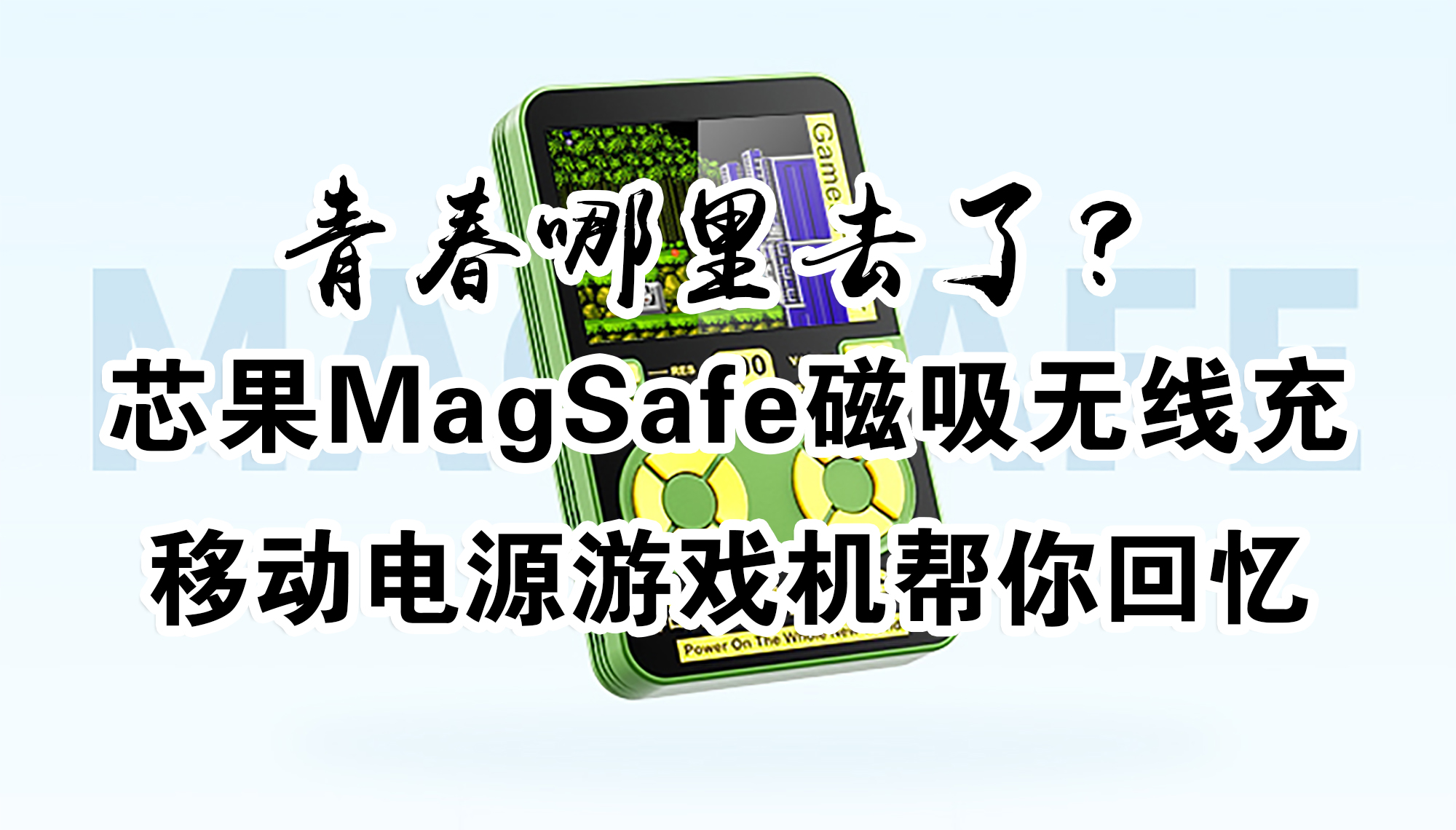 青春哪里去了？芯果MagSafe磁吸無(wú)線充移動(dòng)電源游戲機(jī) 幫你回憶