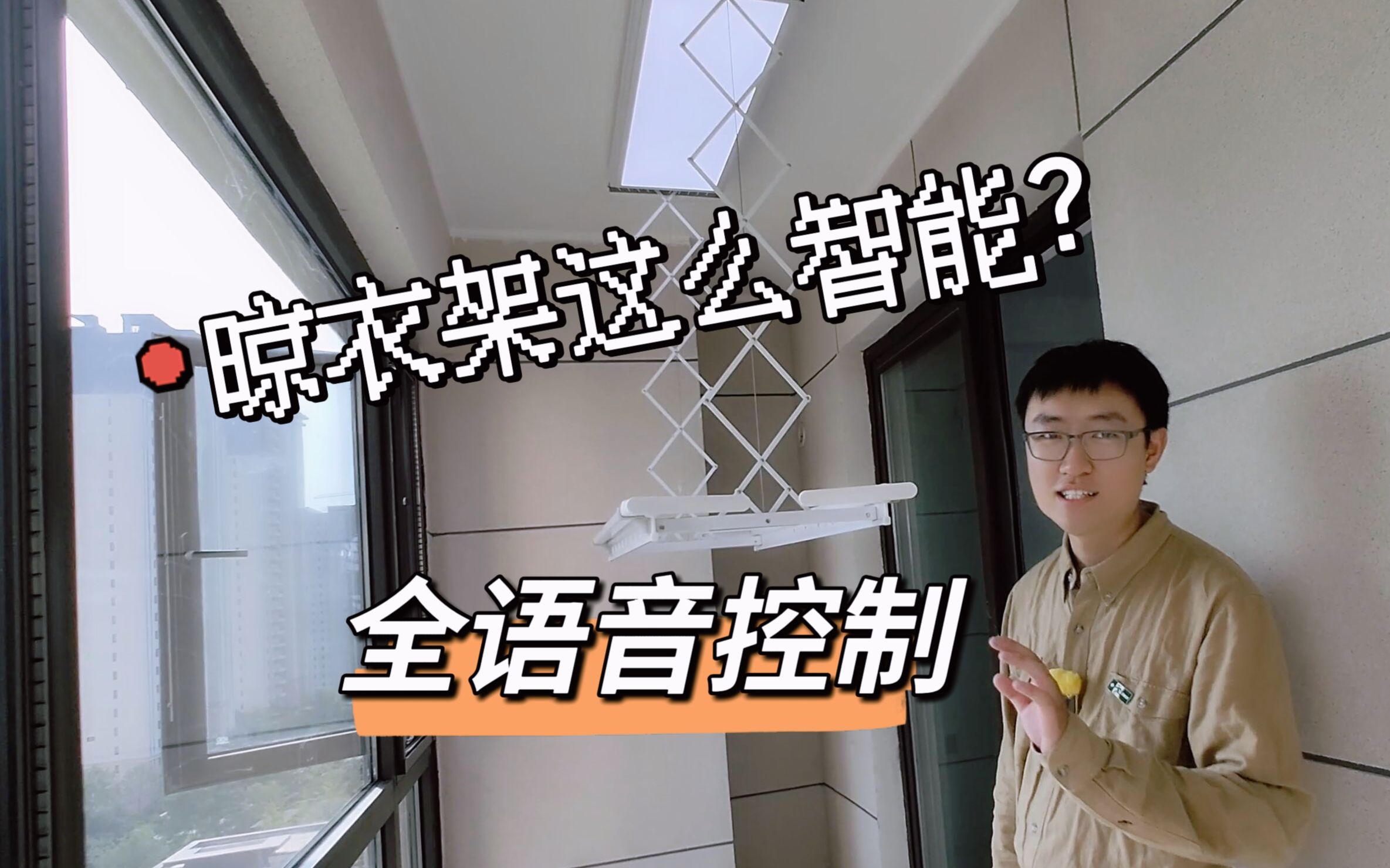 新房裝修全語音晾衣架凱迪仕T22使用體驗(yàn)太爽了