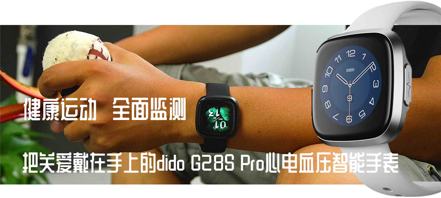 心電血壓手表靠譜嗎？dido G28S Pro心電血壓智能手表開(kāi)箱