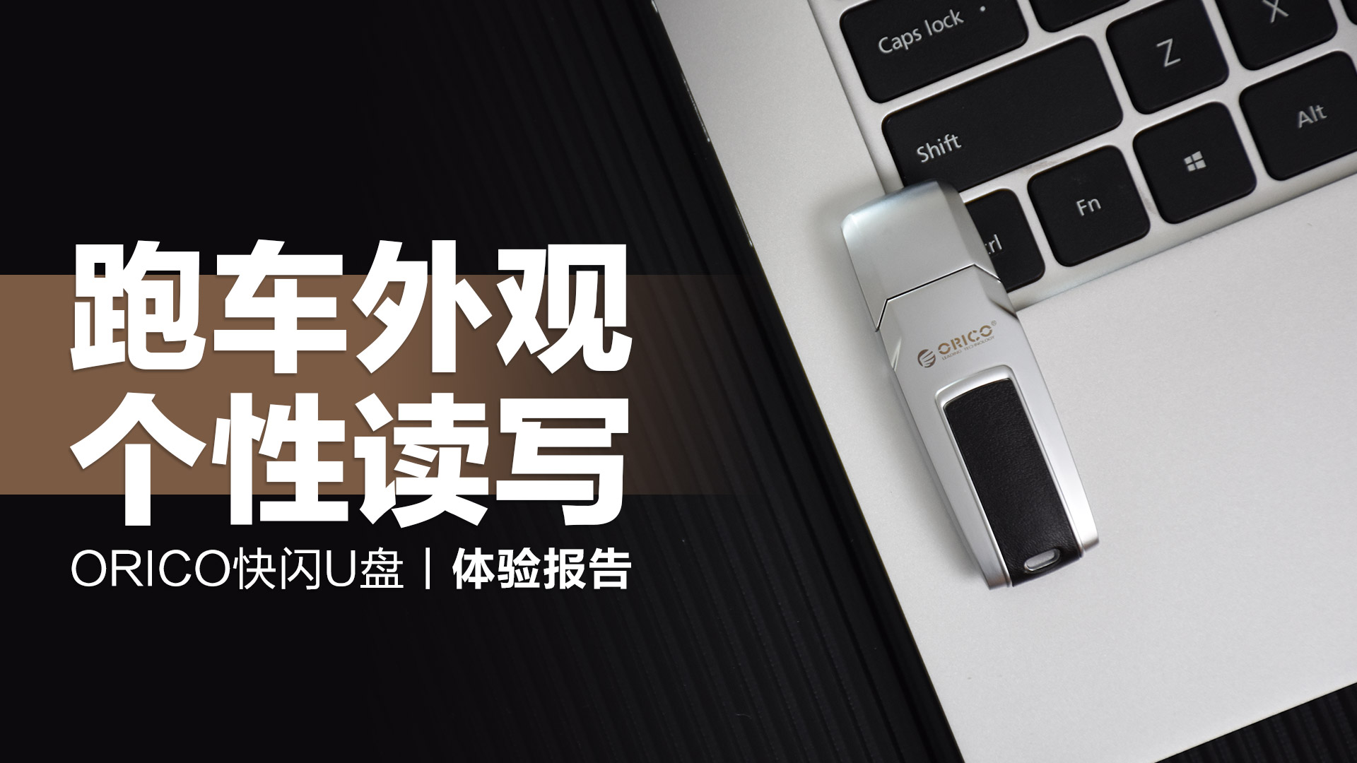 ORICO快閃U盤(pán)：跑車外觀顯個(gè)性，高速讀寫(xiě)不掉速