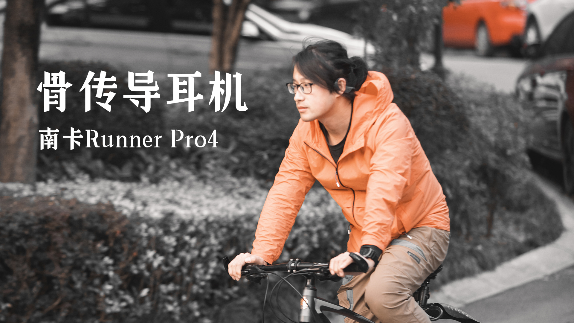 他們家又更新骨傳導(dǎo)運動耳機了，南卡Runner Pro4開箱體驗