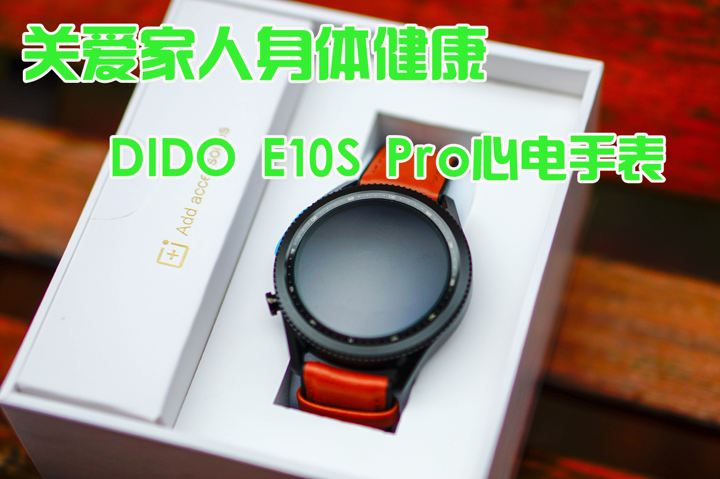 關(guān)愛家人身體健康－－DIDO E10S Pro心電血壓手表