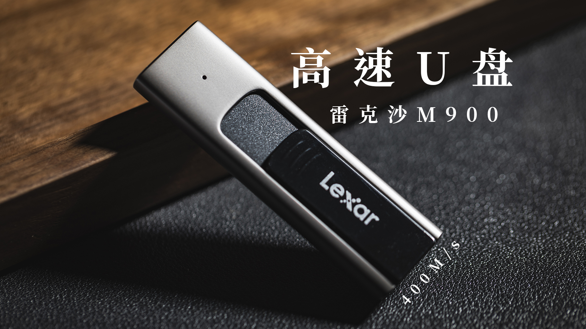 推薦給還在使用U盤的小伙伴，雷克沙M900高速U盤，百元左右就可以到手