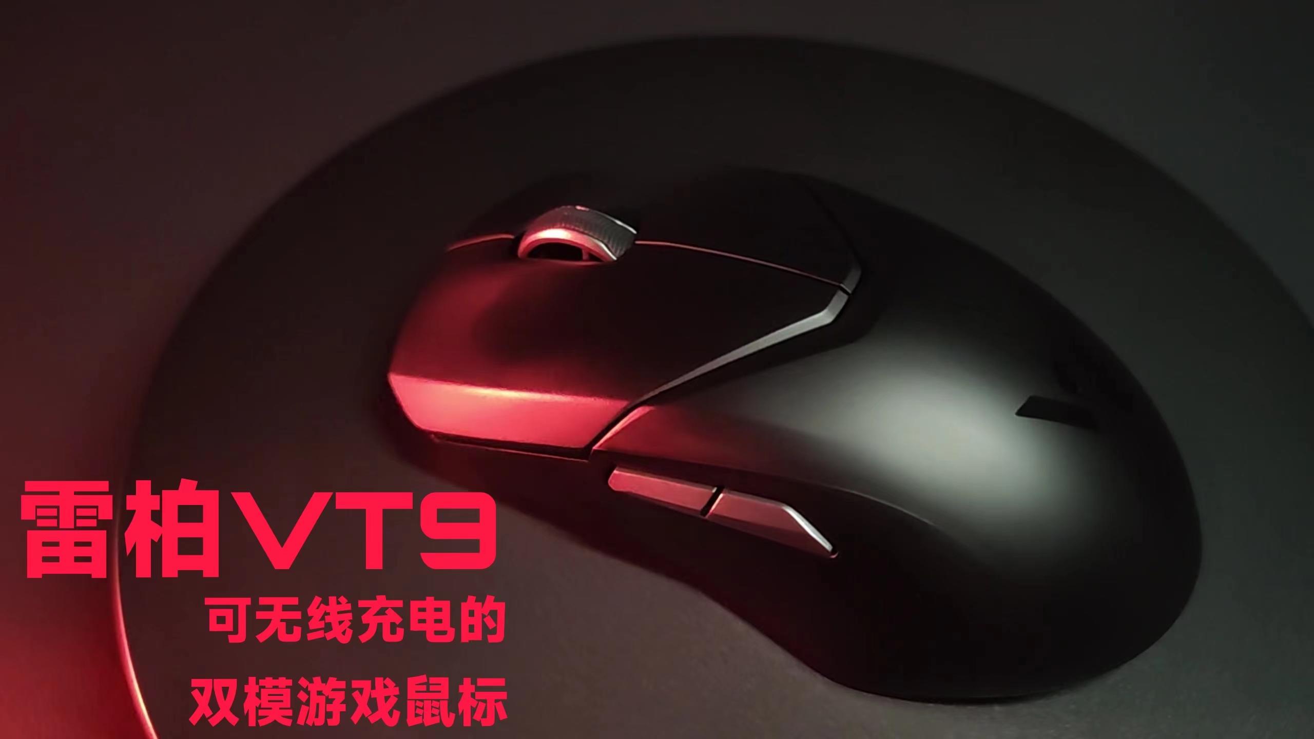 可有線和無(wú)線的雙模游戲鼠標(biāo)雷柏VT9評(píng)測(cè)！7鍵可編程，200預(yù)算無(wú)敵手