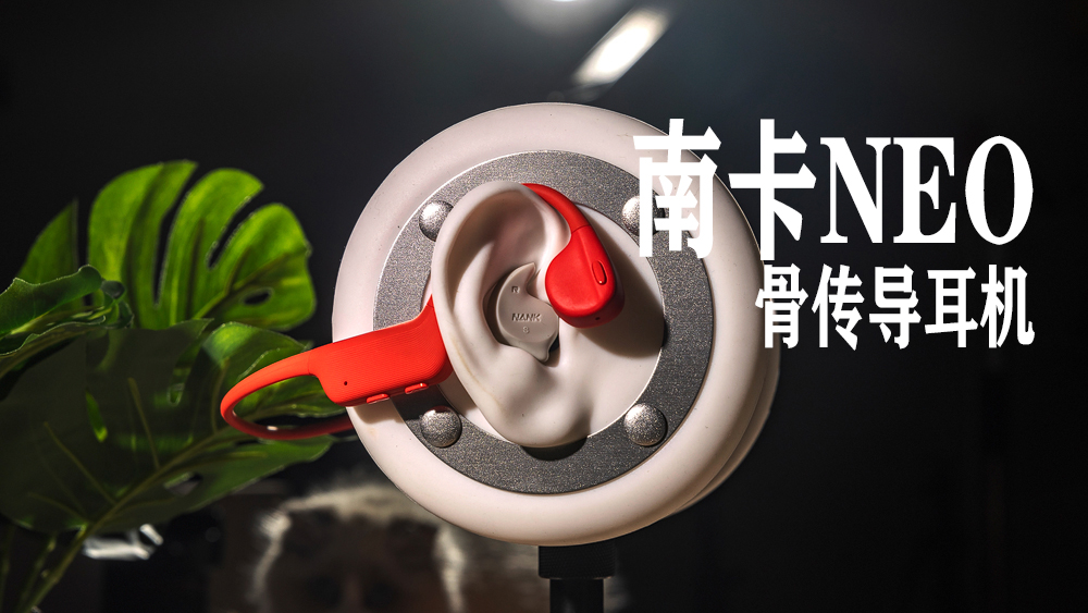 主打休閑時(shí)尚型的骨傳導(dǎo)耳機(jī)，南卡NEO骨傳導(dǎo)耳機(jī)體驗(yàn)