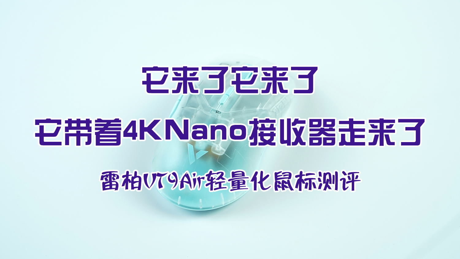 它來了它來了，它帶著4K Nano接收器走來了——雷柏VT9 Air輕量化鼠標測評